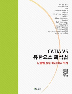 [국내도서] CATIA V5 유한요소 해석법(컬러인쇄)