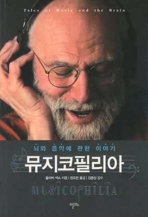 뮤지코필리아