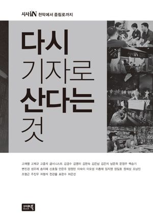 다시 기자로 산다는 것