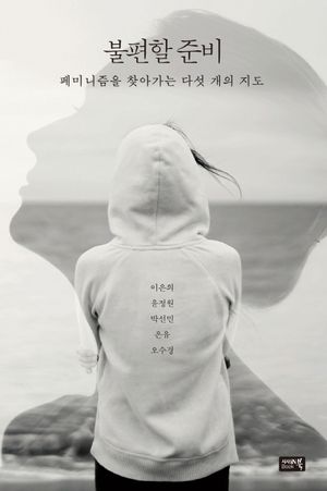 [eBook] 불편할 준비