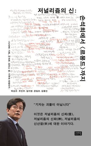 [eBook] 저널리즘의 신