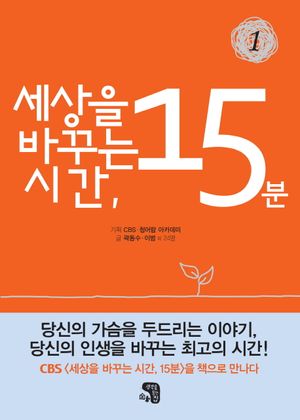 [eBook] 세상을 바꾸는 시간 15분. 1