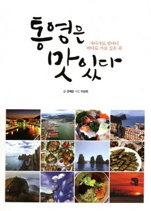 [eBook] 통영은 맛있다