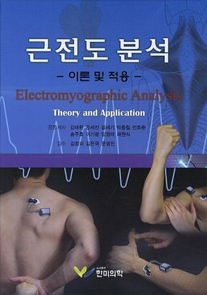 [국내도서] 근전도 분석: 이론 및 적용