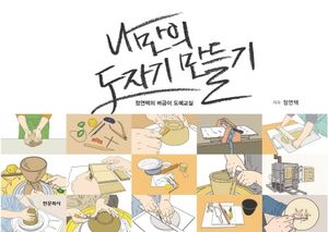 [국내도서] 나만의 도자기 만들기