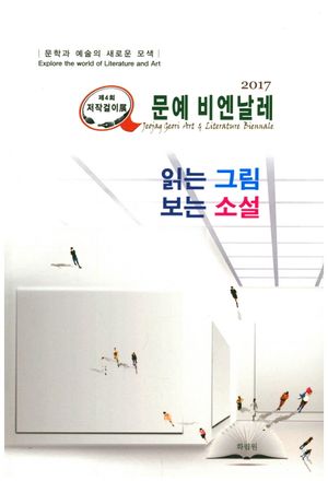 [국내도서] 문예 비엔날레(2017): 읽는 그림 보는 소설