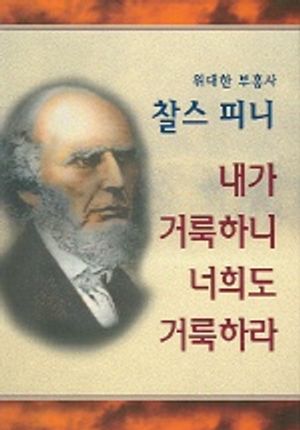 [eBook] 내가 거룩하니 너희도 거룩하라