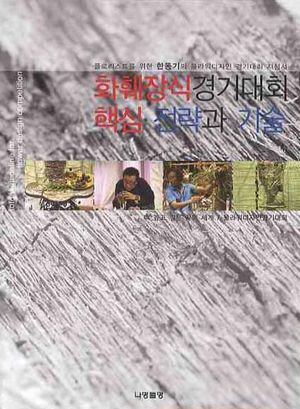 [국내도서] 화훼장식경기대회 핵심 전략과 기술