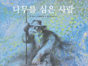 [국내도서] 나무를 심은 사람