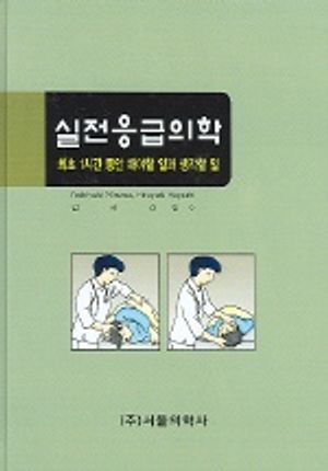 실전응급의학