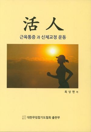 [국내도서] 활인