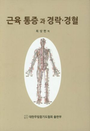 [국내도서] 근육 통증과 경락 경혈
