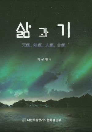 [국내도서] 삶과 기