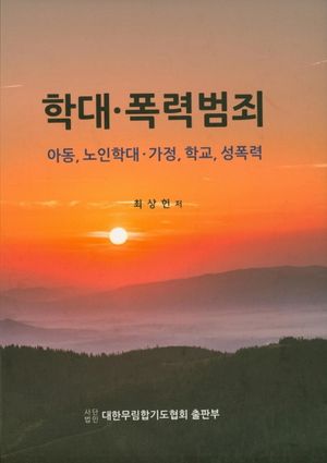 [국내도서] 학대 폭력범죄