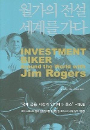 월가의 전설 세계를 가다 (Investment Biker Around the World with Jim Ro