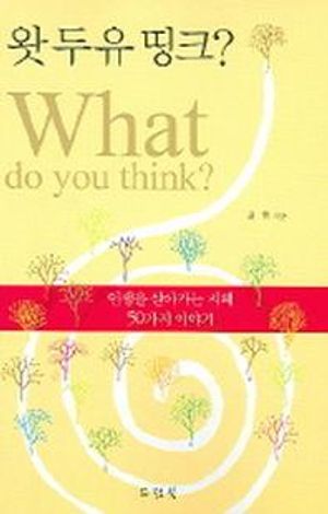 [국내도서] 왓 두유 띵크