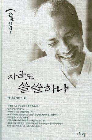 지금도 쓸쓸하냐