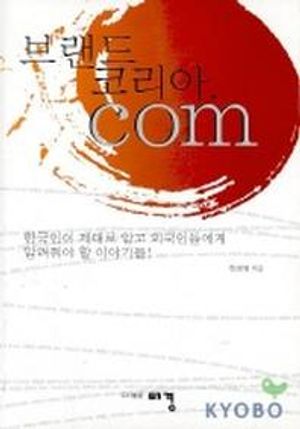 [국내도서] 브랜드 코리아 COM