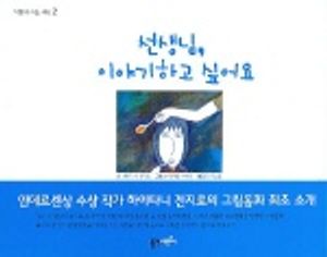 선생님 이야기하고 싶어요