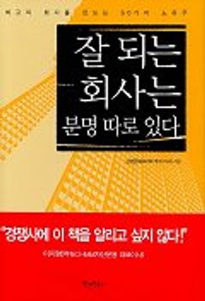 잘 되는 회사는 분명 따로 있다