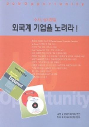 외국계 기업을 노려라(CD포함)