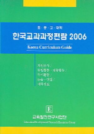 한국교과과정편람 2006