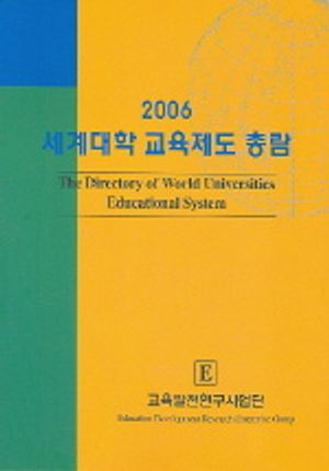 세계대학 교육제도 총람 2006