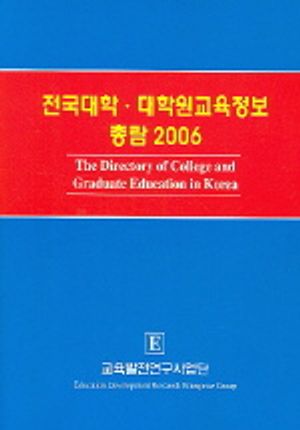 전국대학 대학원교육정보 총람 2006