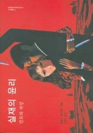 [국내도서] 실재의 윤리