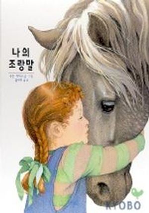 [국내도서] 나의 조랑말