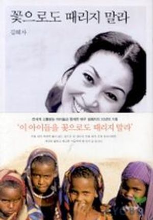[국내도서] 꽃으로도 때리지 말라