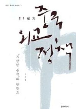 [국내도서] 21세기 중국외교정책
