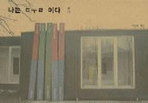 [국내도서] 나는 둘이다