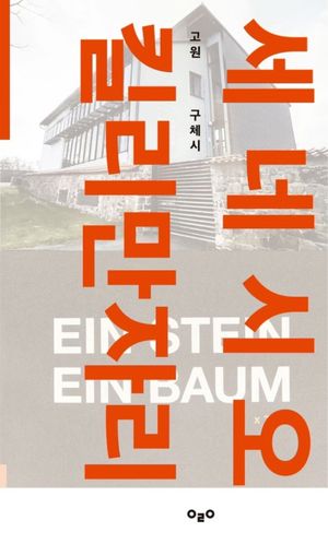 [국내도서] 세네시오 킬리만자리