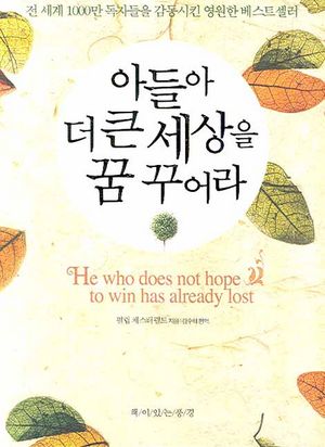 아들아 더 큰 세상을 꿈꾸어라