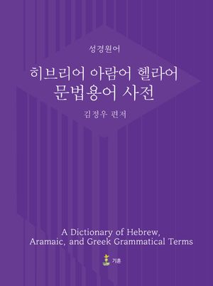 히브리어 아람어 헬라어 문법용어 사전