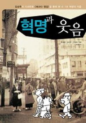 [국내도서] 혁명과 웃음