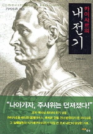 카이사르의 내전기