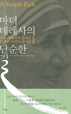 [eBook] 마더 데레사의 단순한 길