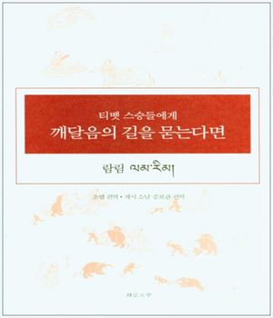 [국내도서] 티벳 스승들에게 깨달음의 길을 묻는다면(람림)