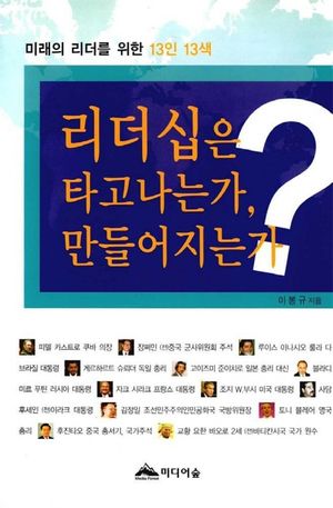 [eBook] 리더십은 타고나는가 만들어지는가