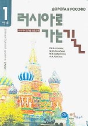 러시아로 가는 길 1단계 (CD, DVD 별매)