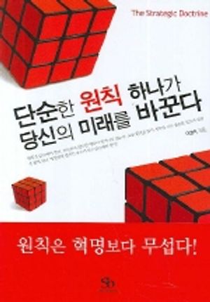 단순한 원칙 하나가 당신의 미래를 바꾼다