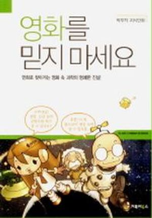 [국내도서] 영화를 믿지마세요