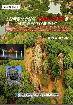 [국내도서] 한국정보산업의 ASEAN 시장개척을 위한 전략적 진출 방안