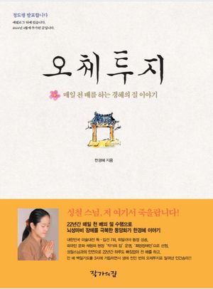[국내도서] 오체투지
