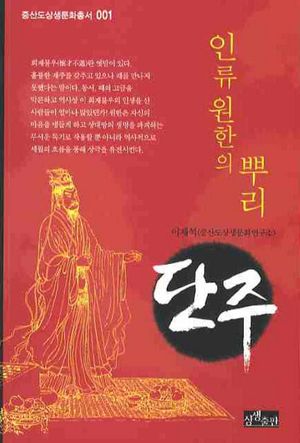 [국내도서] 인류 원한의 뿌리 단주