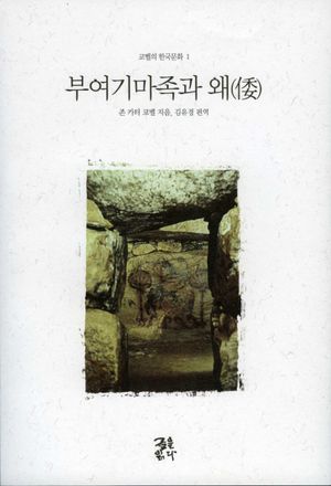 [국내도서] 부여기마족과 왜