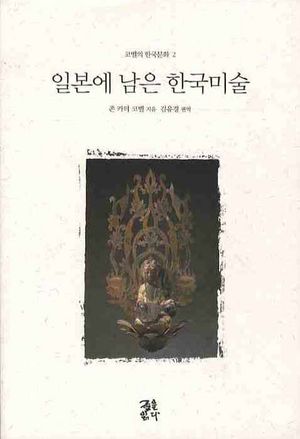 [국내도서] 일본에 남은 한국미술