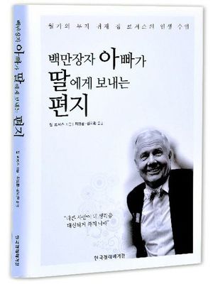 백만장자 아빠가 딸에게 보내는 편지